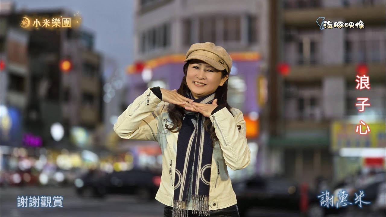 謝惠米 ~ 浪子心  ( 陳雷   歌曲 )  街藝演唱   2025.2.07  ( 小米樂團 : 小米音樂故事 )  ~海豚映像~