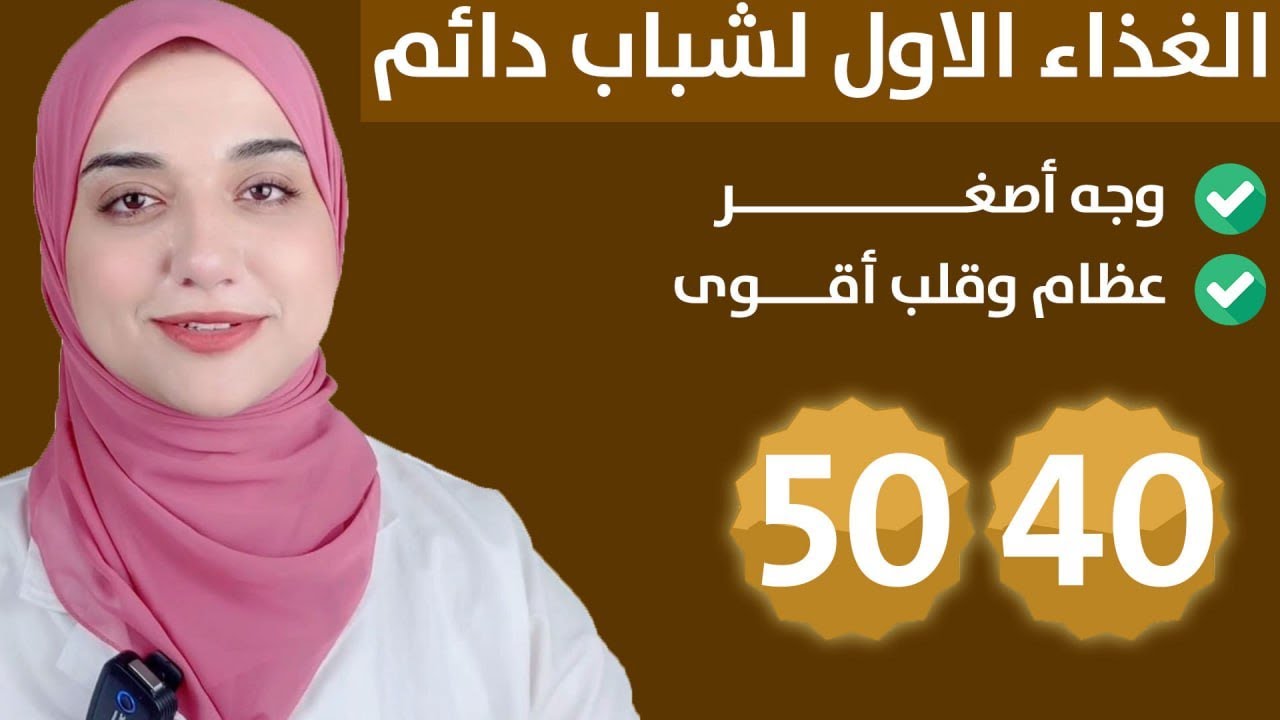 الغذاء الاول بعد الاربعين والخمسين يمنع ترهل الجلد يقوي العظام و المفاصل /ينشط الدماغ و يقوى الاعصاب