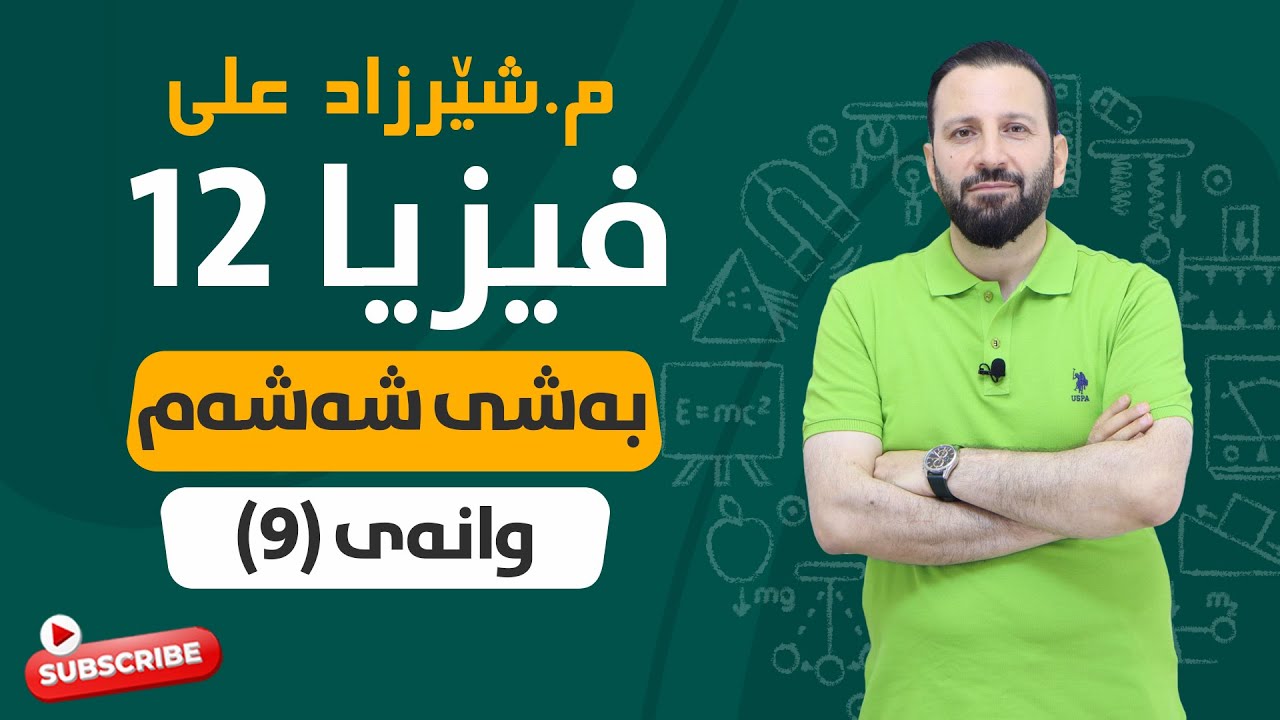 فیزیا - به‌شی 6 - وانه‌ی نۆیه‌م