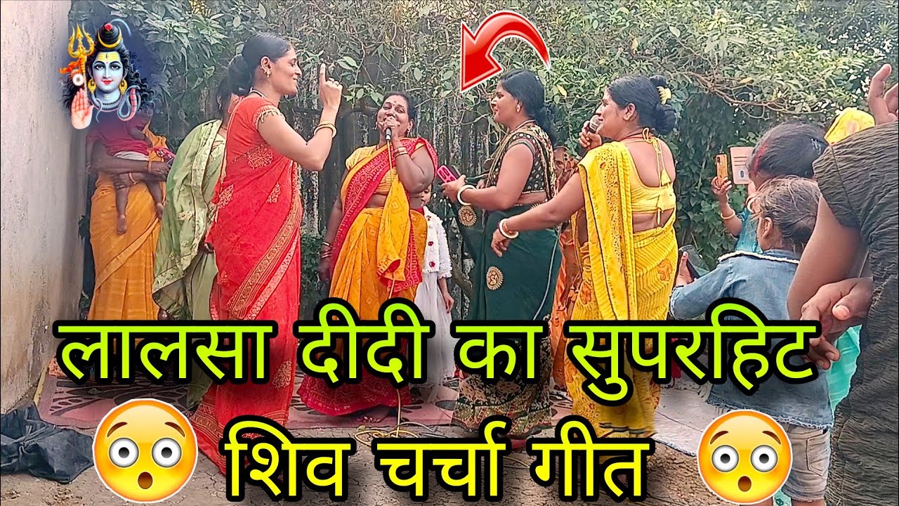 लालसा दीदी का सुपरहिट शिव चर्चा गीत। shiv charcha geet। shiv charcha ka video।
