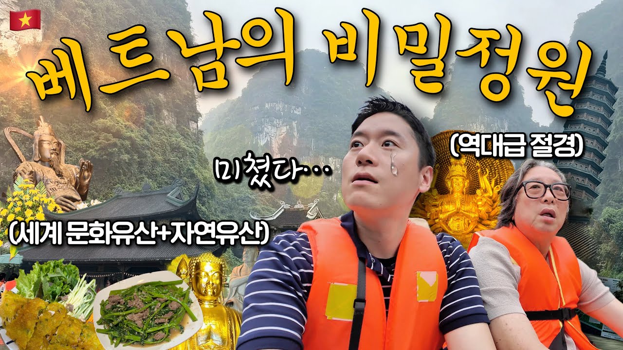 🇻🇳아직도 다낭만 가세요? 아는 사람만 간다는 베트남 신비의 땅🌿 유네스코도 반한 닌빈 투어 + 부자지간 현실여행기 브이로그🎬