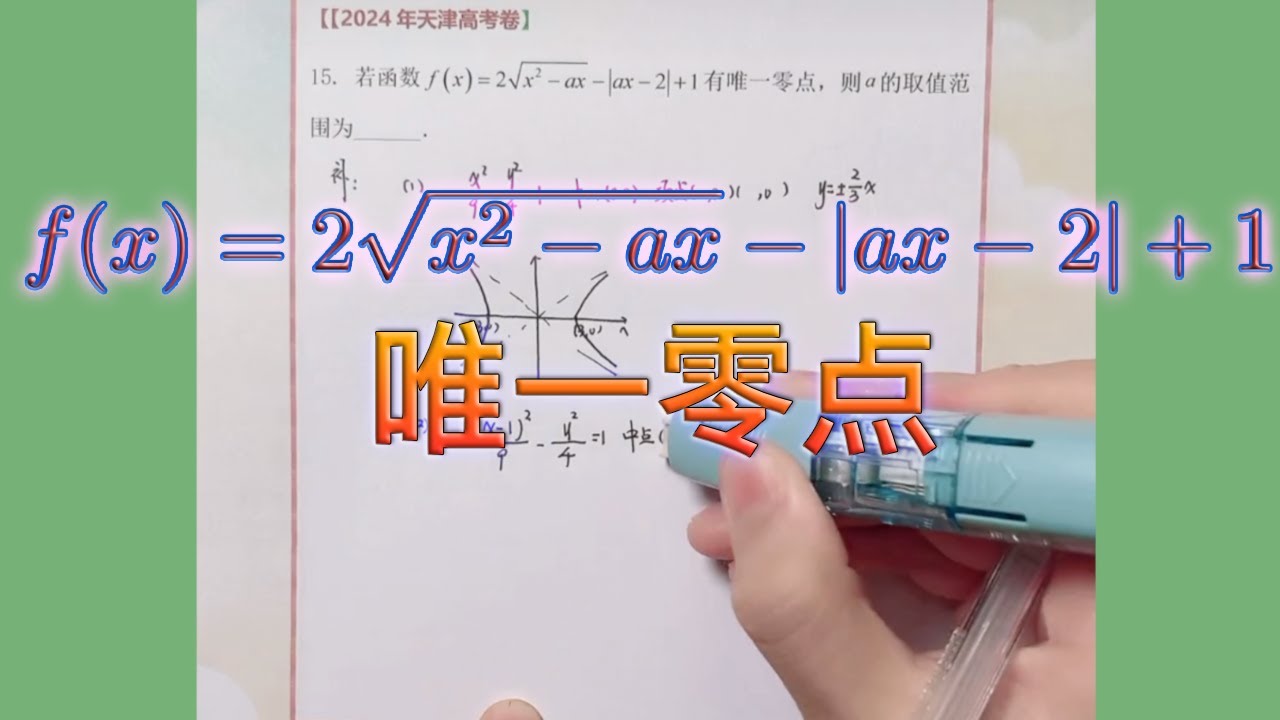 考察函数系数或变量的取值范围，会越来越广泛｜【2024高考真题】