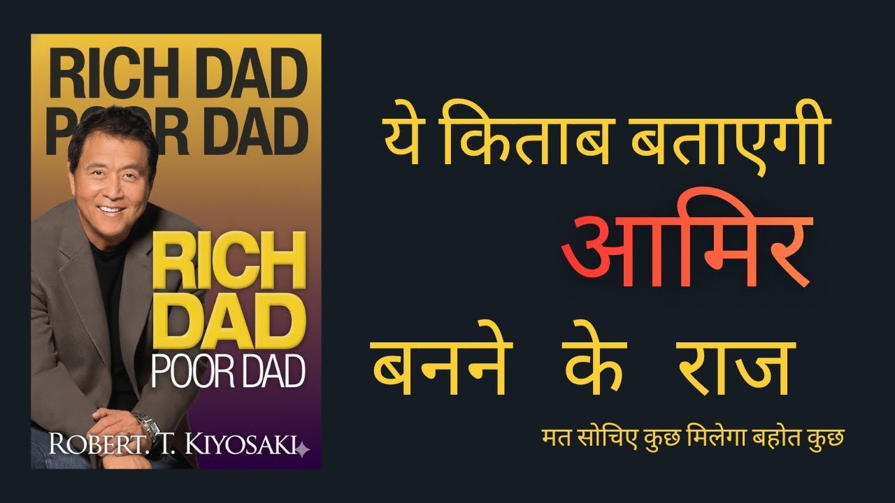 अमीर बनने की सोच कैसे बनाएं | Rich Dad Poor Dad Book Summary In Hindi 