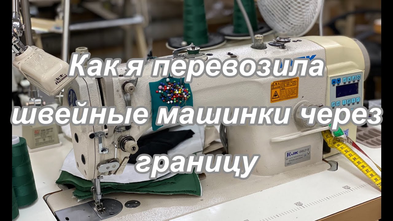 Как я перевозила швейные машинки через границу