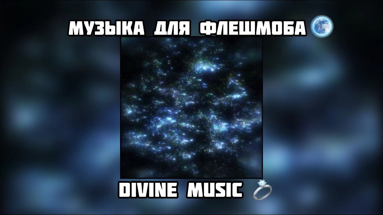музыка для флешмоба 🌑