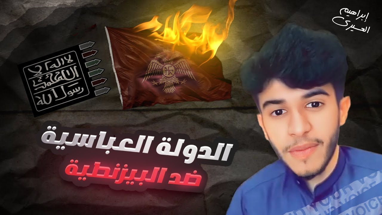 وا معتصماه | عظماء غيرو مجرى التاريخ (٩) 🍂