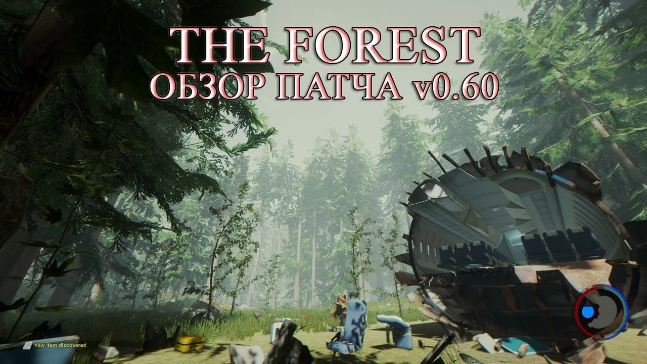 The Forest Обзор патча v0.60 Изменения в игре и мультиплеере