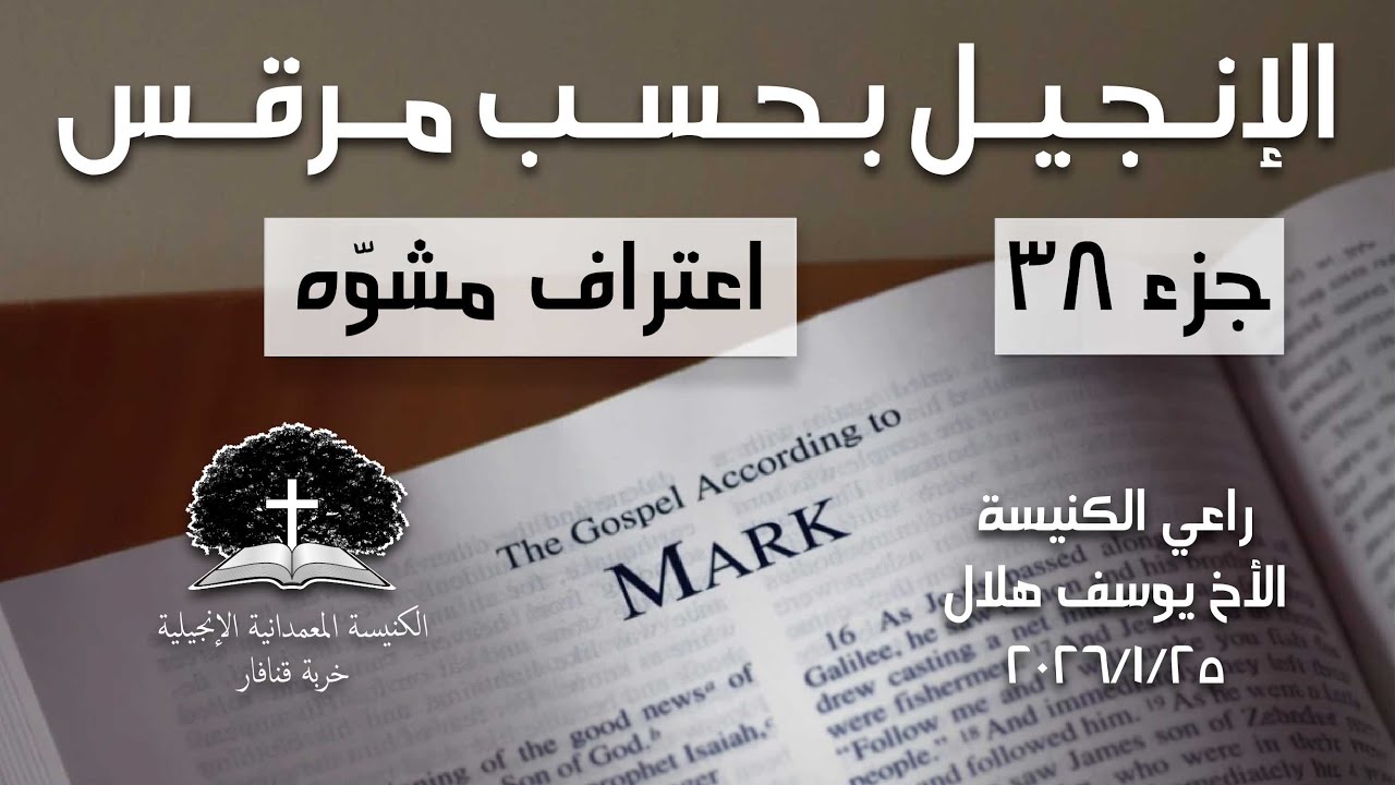 اعتراف مشوّه (مر ٢٧:٨-٣٠) - الراعي يوسف هلال