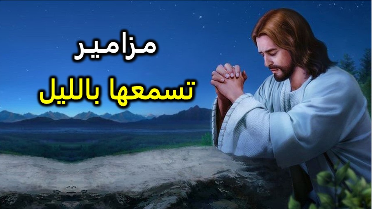 سبحوا الرب يا جميع الامم ترتيل مزامير صلاة النوم