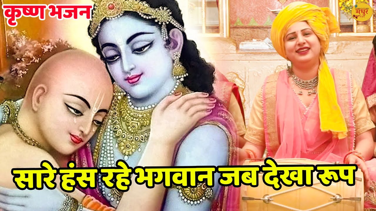 कृष्ण भजन || सारे हंस रहे भगवान जब देखा रूप ||  Saare has rahe bhagwaan jab dekha roop sudama ka ||