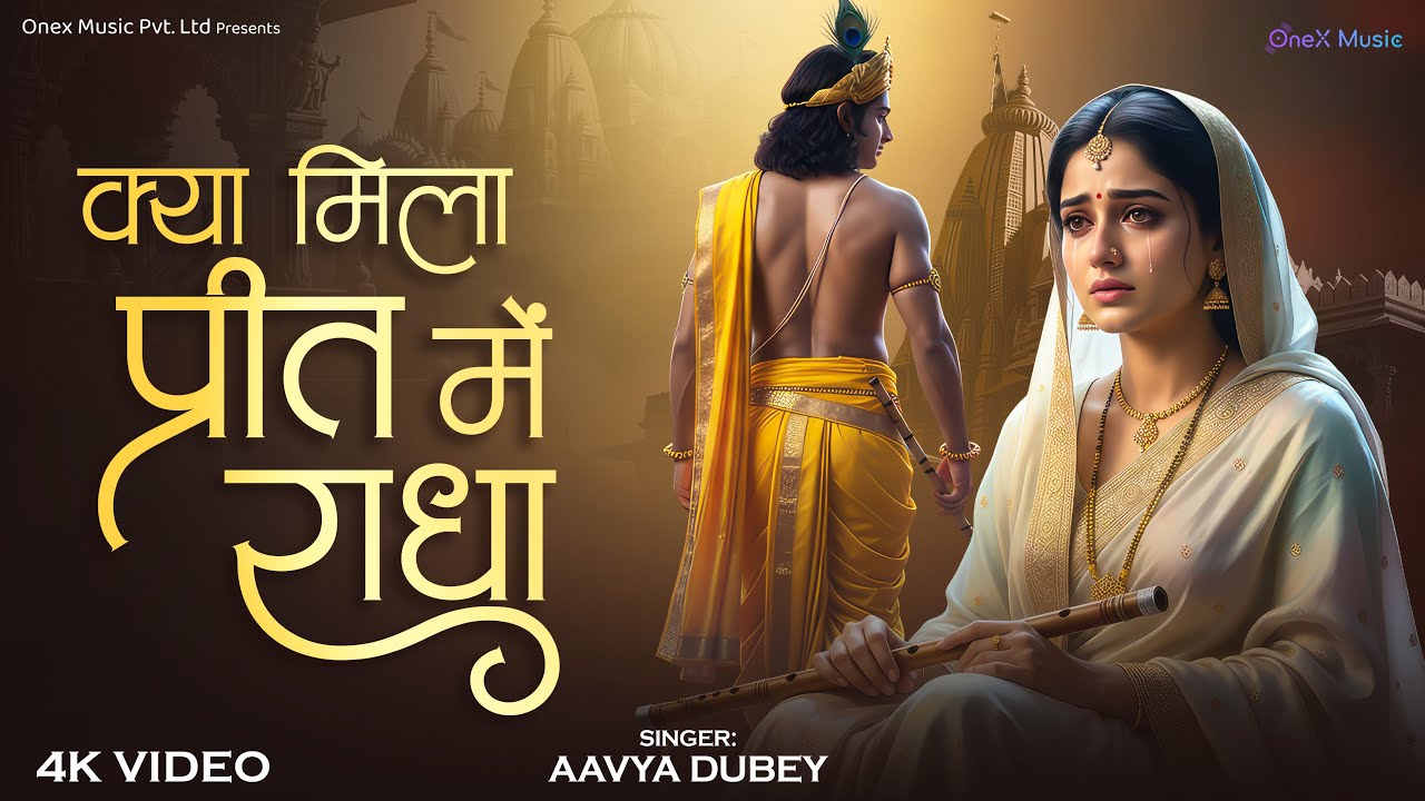 Kya Mila Prit Me Radha | क्या मिला प्रीत में राधा | Emotional Radha Rani Bhajan | Bhakti Song 2026