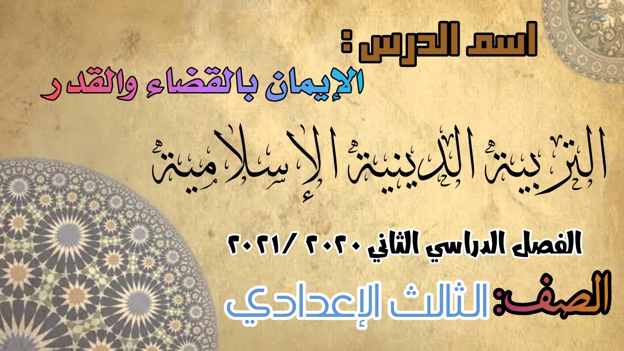 الإيمان بالقضاء والقدر - التربية الإسلامية - الثالث الإعدادي#قناة_حراء_التعليمية