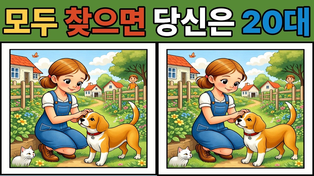 【다른그림찾기/치매예방】99%는 한곳을 못찾습니다【틀린그림찾기/두뇌운동/Find Difference/#0236】