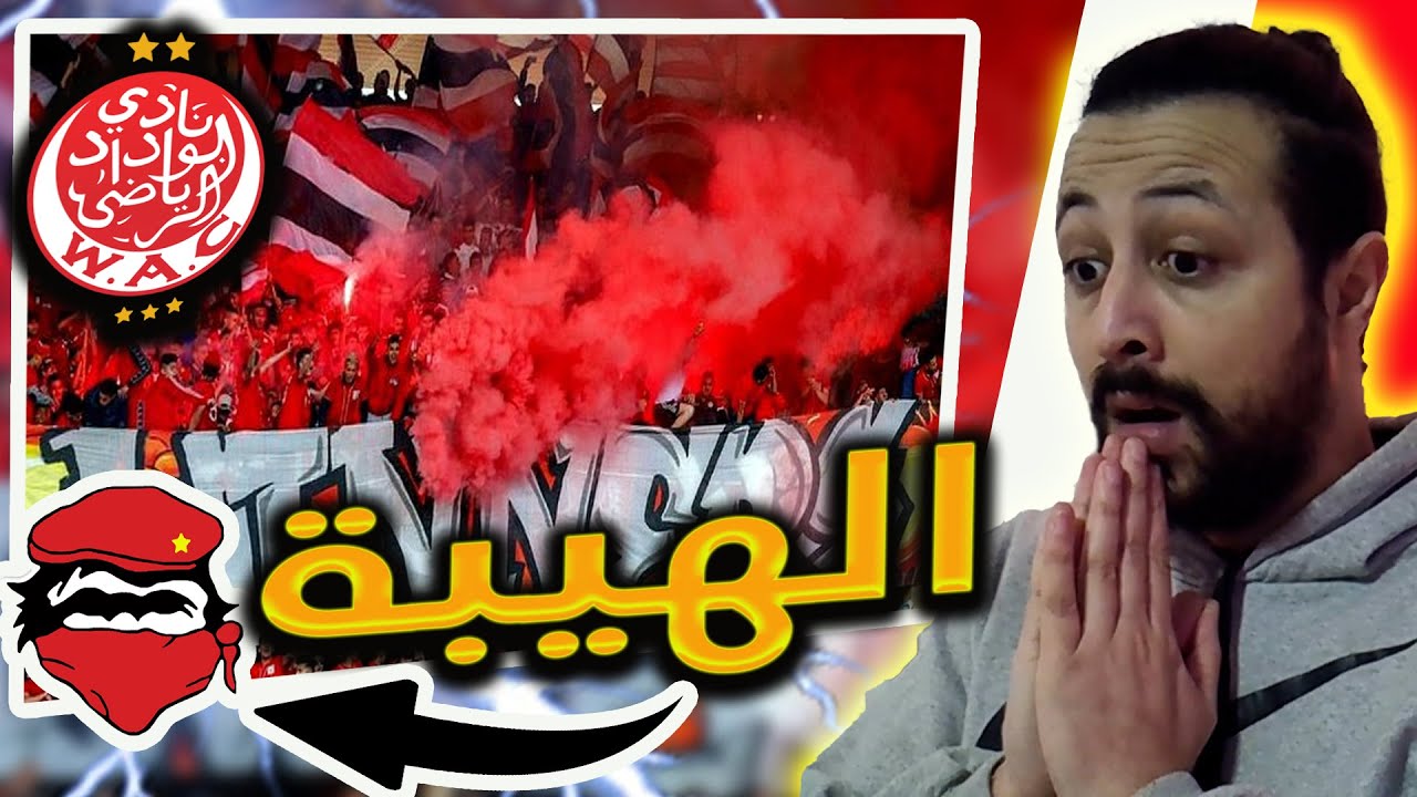ردة فعل تونسي على جماهير الوداد ( كورفا نورد) | REACTION Wydad Curva Nord