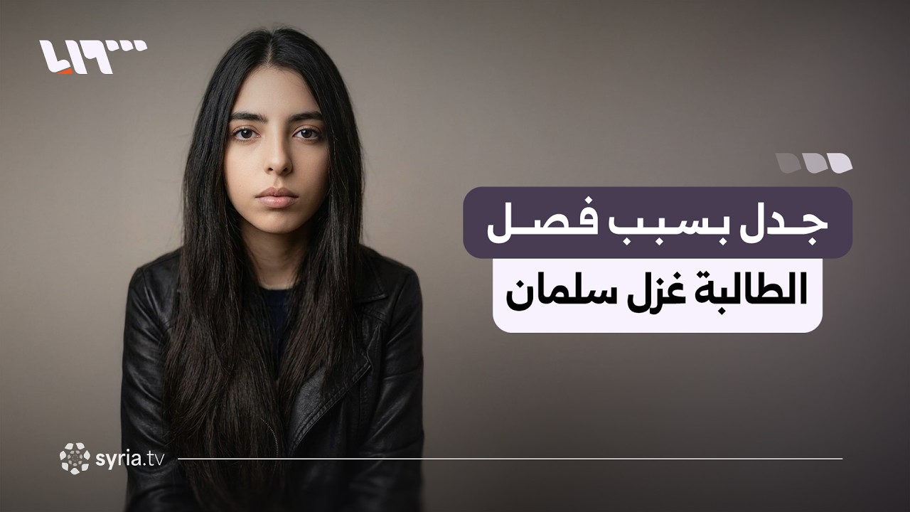 جدل عقب قرار فصل الطالبة غزل سلمان.. ما القصة؟
