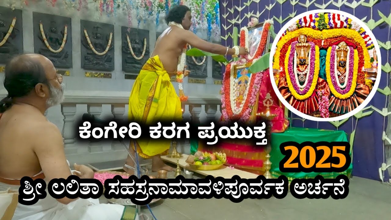 LALITHA SAHASRANAMAWALI | KENGERI KARAGA 2025 | ಕೆಂಗೇರಿ ಕರಗ 2025