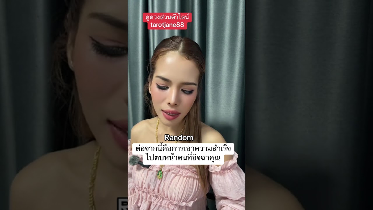 ต่อจากนี้คือการเอาความสำเร็จมาตบหน้าคนอิจฉาคุณ #random #ดูดวงความรัก #อาจารย์เจนจิตสัมผัส 