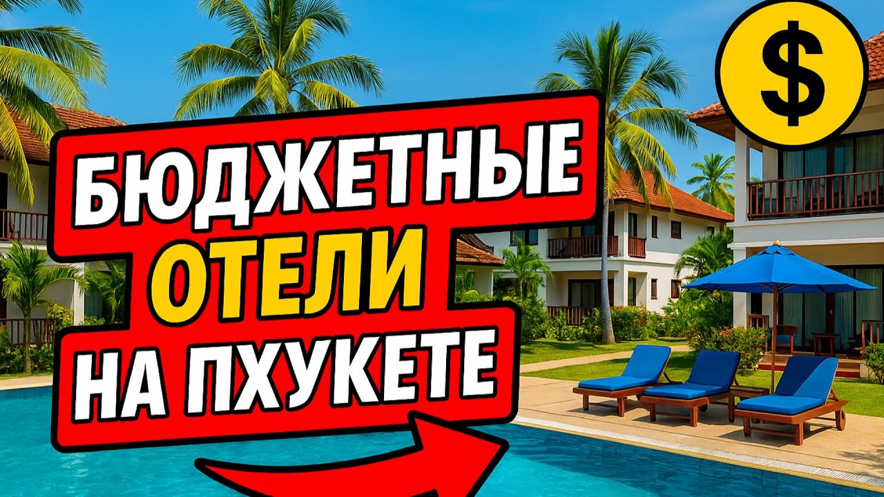 5 недорогих и стильных отелей на Пхукете