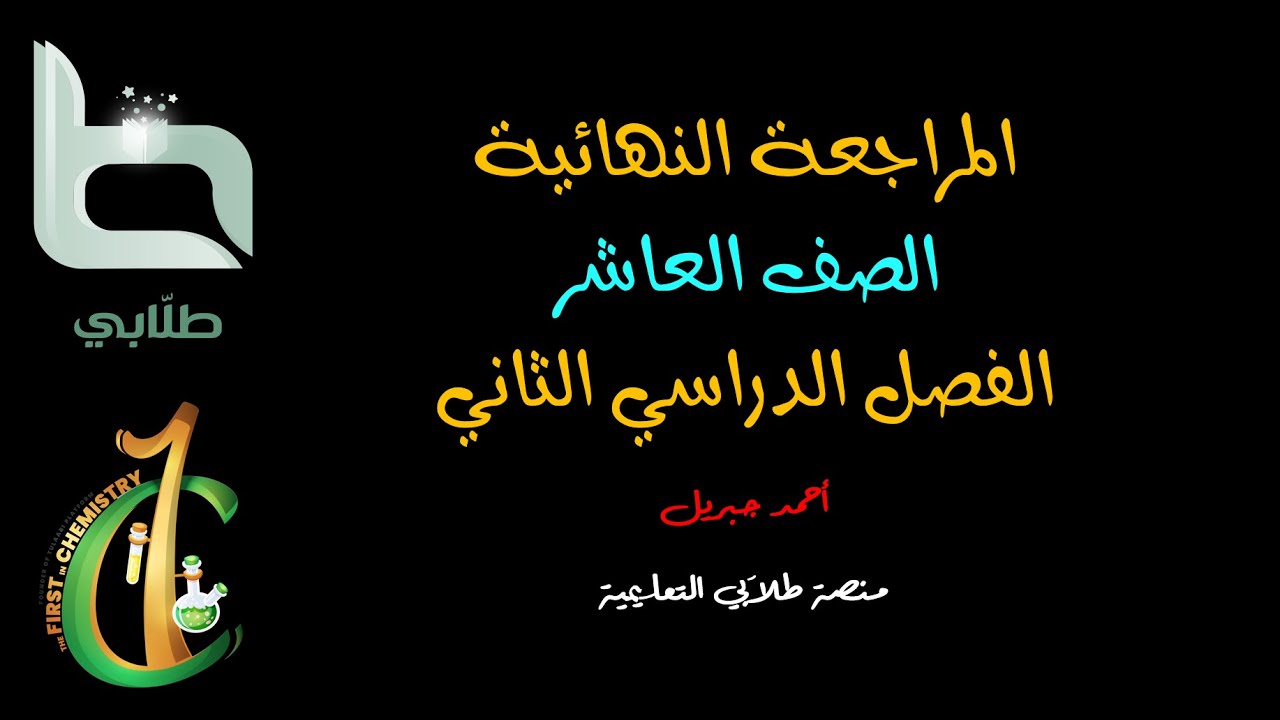 المراجعة النهائية للصف العاشر الفصل الدراسي الثاني حل اختبارات