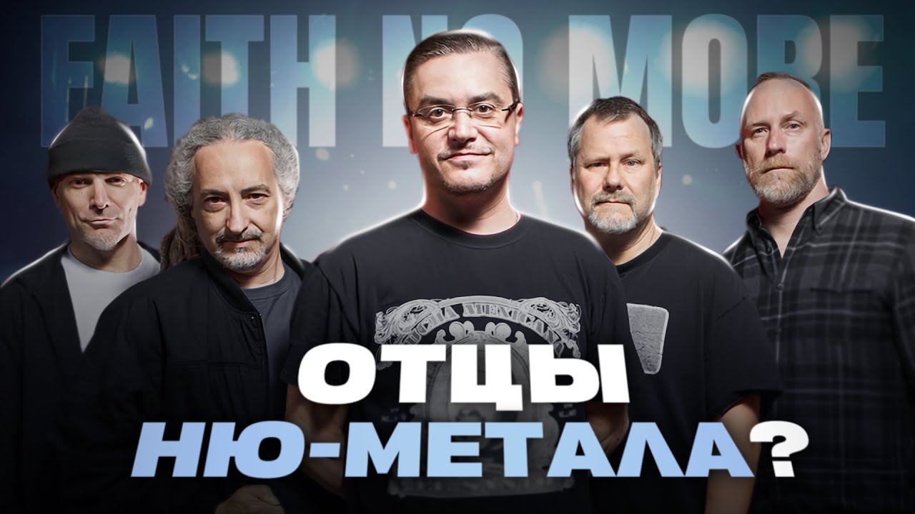 FAITH NO MORE | Отцы ню-метала???