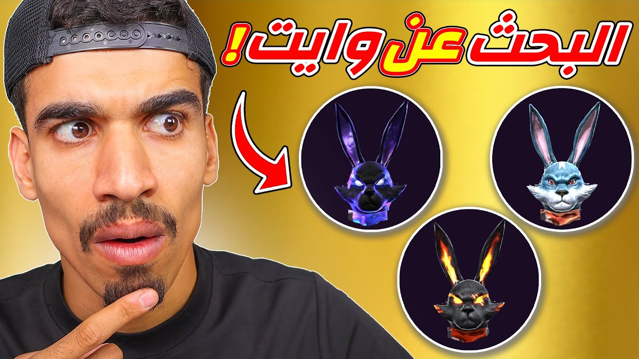 جاري البحث عن وايت !!