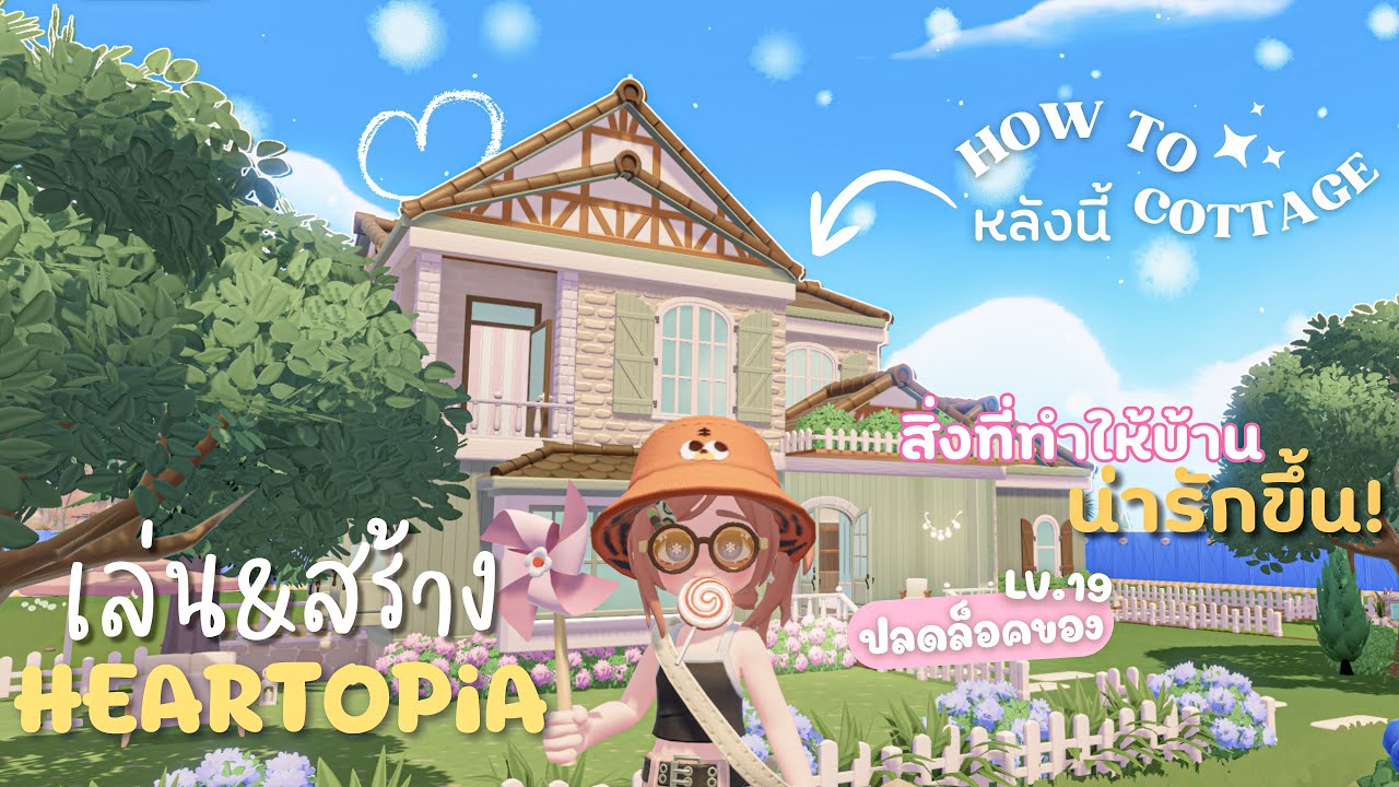 เล่น&สร้าง | ไอเดียสร้างบ้านน่ารักๆ สีมัทฉะลาเต้ มีสวนนั่งเล่นหน้าบ้าน 🍵 | HEARTOPiA ✨