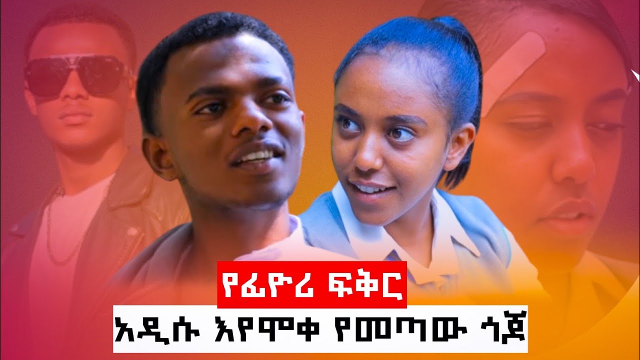 የቅዱስና ፊዮሪ (የባልና ሚስት) የቀጠሮ ድብድብ #አፍላፍቅር