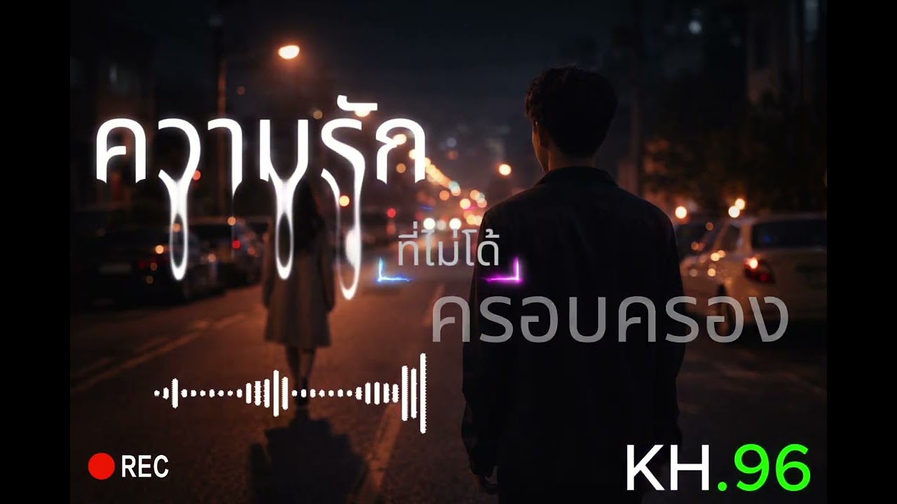 เพลง ความรักที่ไม่ได้ครอบครอง