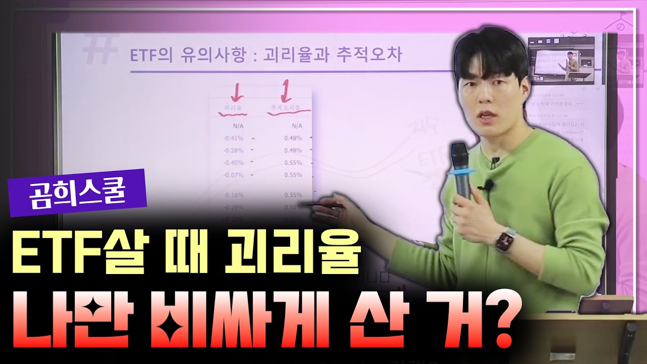 😳 ETF를 고를 때 괴리율과 추적오차를 체크해야 하는 이유ㅣ🏫곰희스쿨