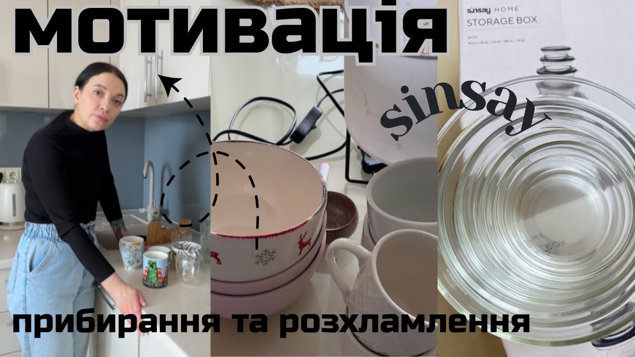 МОТИВАЦІЯ НА ПРИБИРАННЯ ТА РОЗХЛАМЛЕННЯ ПОСУДУ 💜 ПОКУПКИ ДЛЯ ДОМУ SINSAY