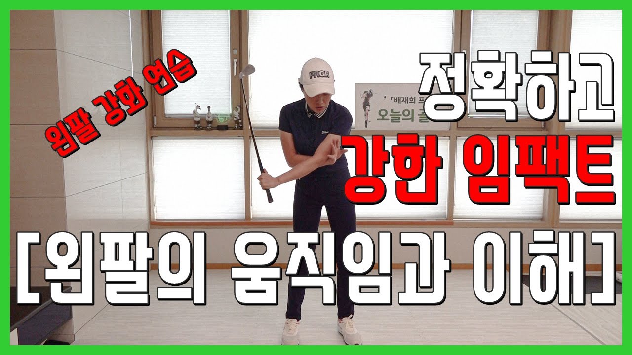 정말 중요한 왼팔의 움직임과 왼팔 강화 연습 정확하고 강한 임팩트를 원한다면 꼭 해주셔야 합니다~!