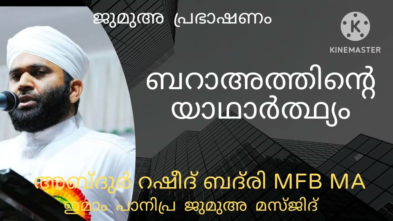 ബറാഅത്തിൻ്റെ യാഥാർത്ഥ്യം # ജുമുഅ പ്രഭാഷണം # അബ്ദുർറഷീദ് ബദ്‌രി MFB MA പേഴക്കാപ്പിള്ളി