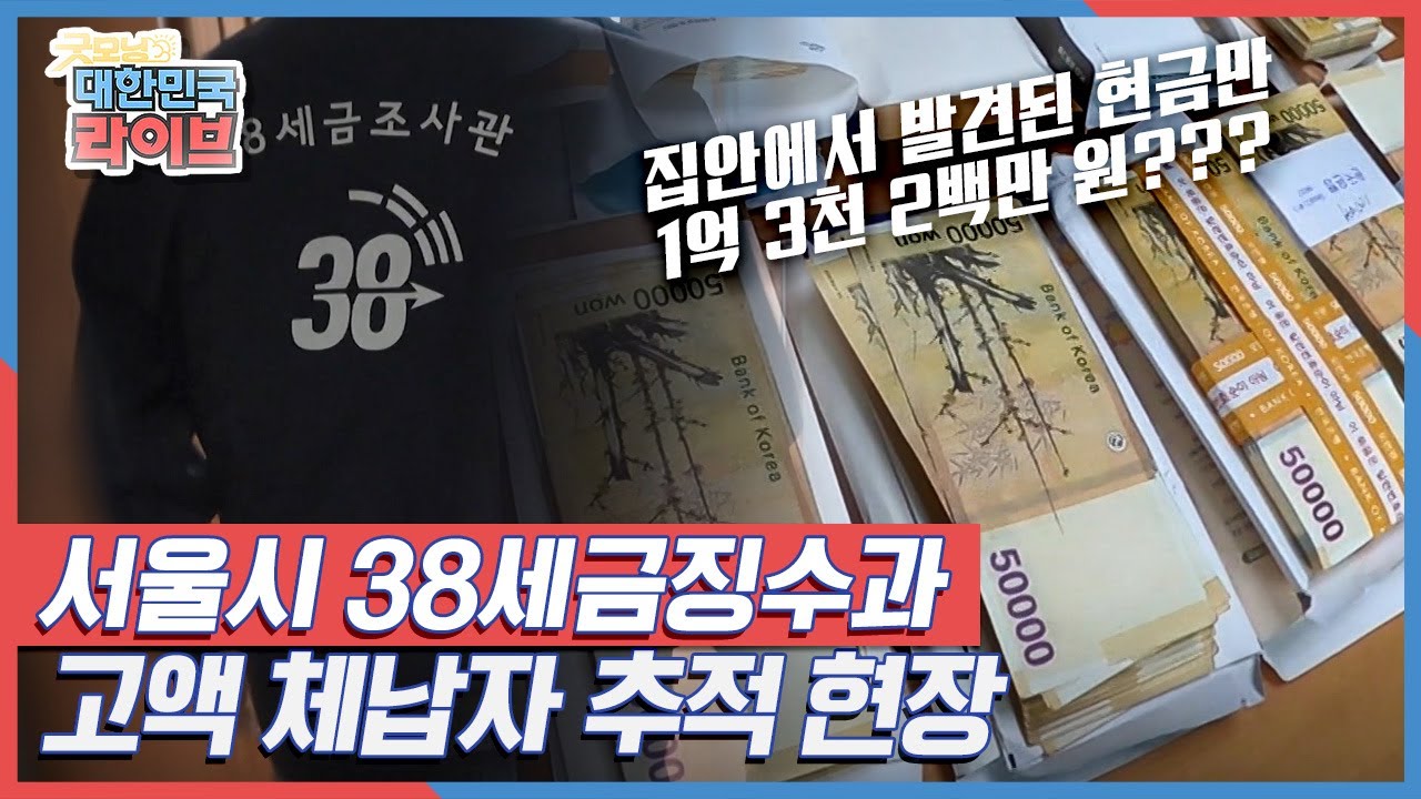 끝까지 추적해서 반드시 징수한다! 서울시 38세금징수과 고액 체납자 추적 현장 KBS 210609 방송