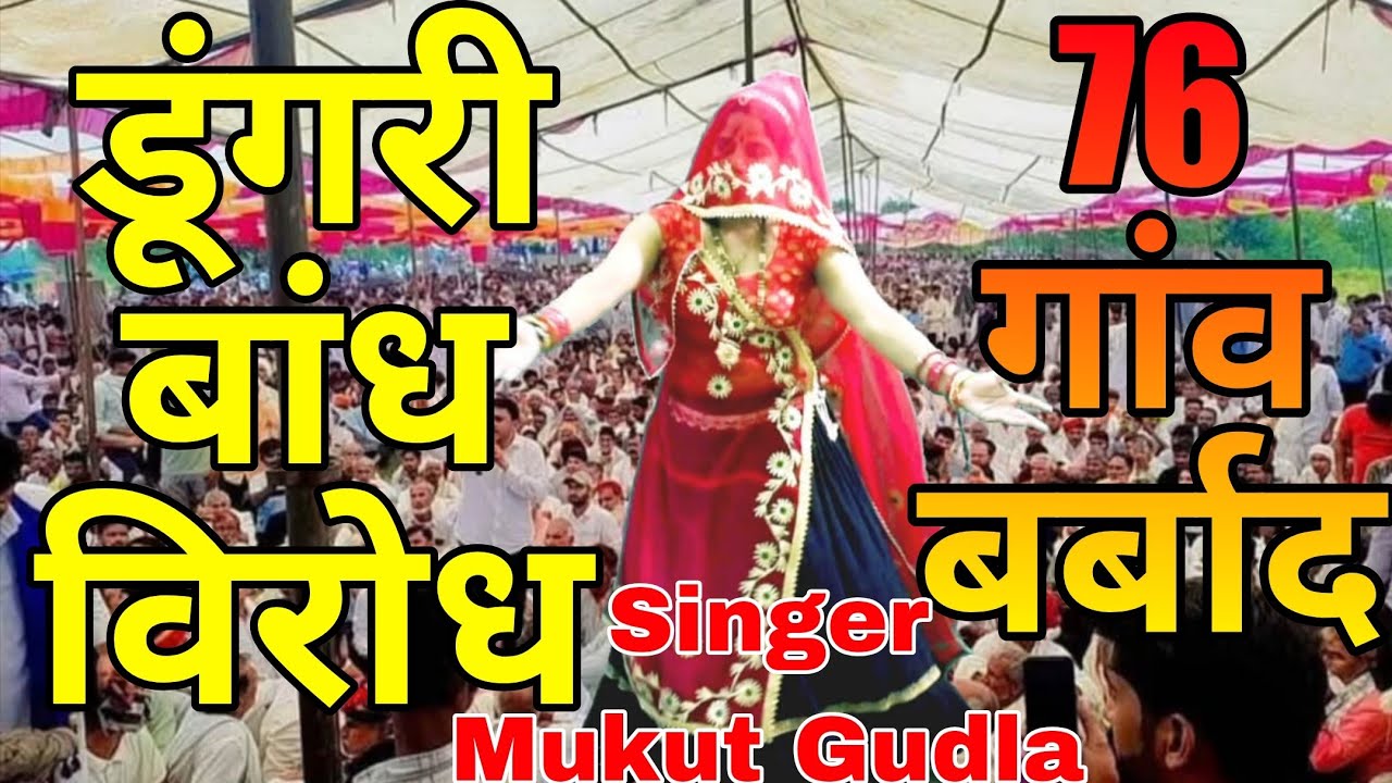 डूंगरी बांध विरोध सोंग ।। Doongri Bandh virodh ।। लडो लडाई हक की ।। Singer Mukut Gudla 