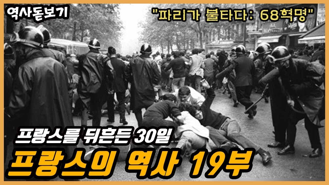 파리가 불타다: 68혁명, 프랑스를 뒤흔든 30일, 프랑스의 역사 19부