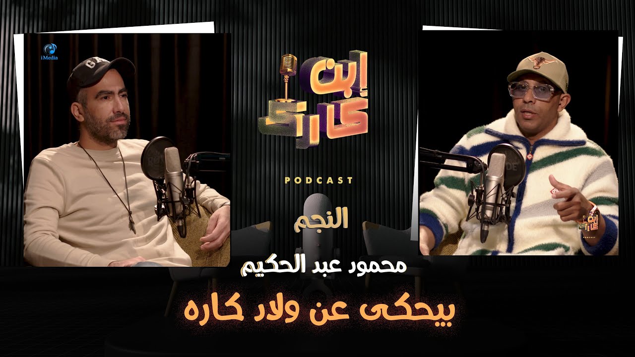حلقة ⚽️🔥💥 مع الحاوي محمود عبدالحكيم