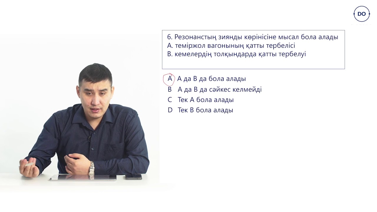 Физика ҰБТ. 29 - сабақ. Еркін және еріксіз тербелістер, автотербелімтер, резонанс