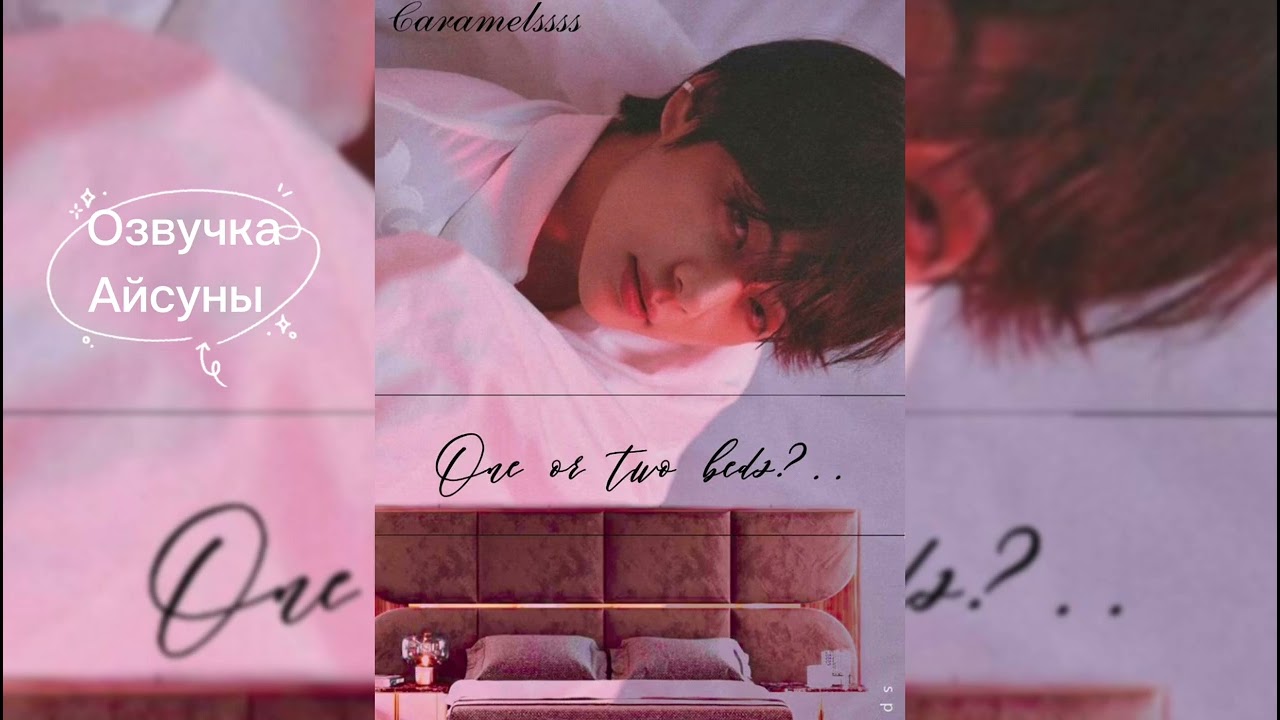 One or two beds • Caramelssss • Вигуки/Vkook • озвучка фанфика