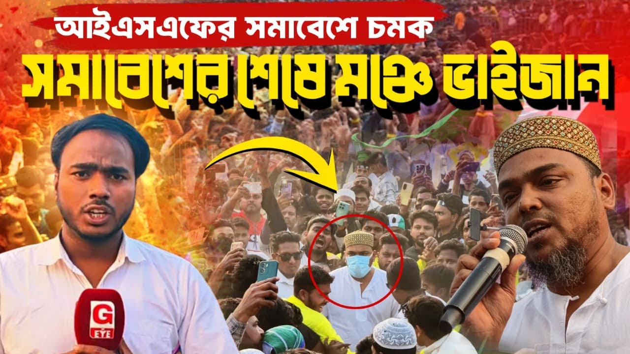 আইএসএফের সমাবেশে চমক, সমাবেশের শেষে আব্বাস সিদ্দিকী ভাইজান....