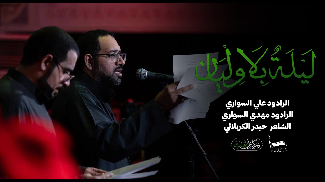 ليلة بلا وليان | الرادودان علي ومهدي السواري | ليلة 11 محرم 1445 - 2023