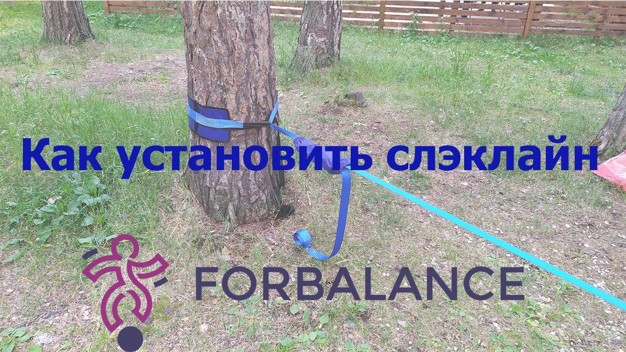 Как натянуть слэклайн (slackline) в парке.
