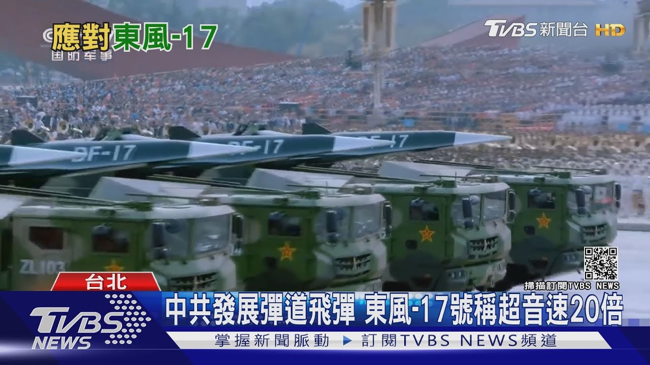 東風-17超音速20倍 防空飛彈攔不到? 前雄三總工程師:研發雲鋒飛彈源頭打擊｜十點不一樣 20210301
