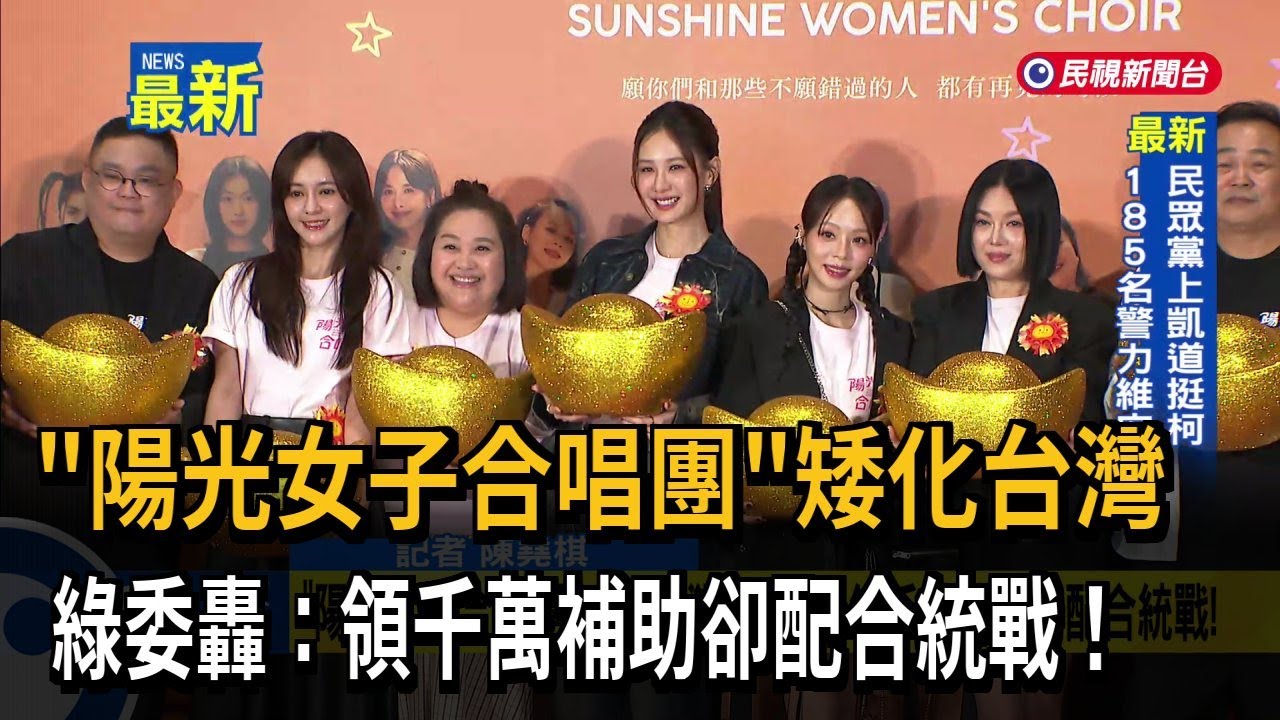「陽光女子合唱團」矮化台灣 綠委轟：領千萬補助卻配合統戰！－民視新聞
