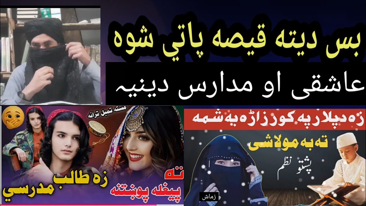 طالبات او طلباء| پشتو نظمونہ| مفتی عباد الرحمٰن باچاخیل صاحب نوے پشتو بیان 