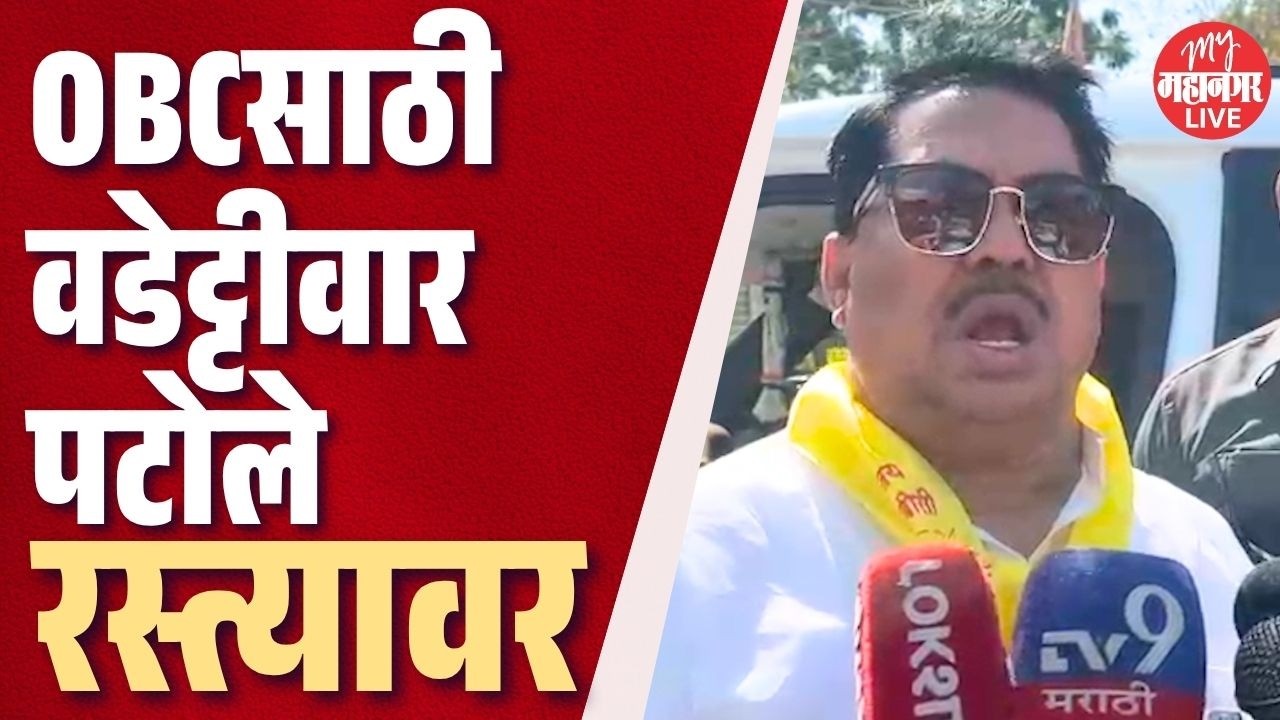 Protest For OBC Reservation | OBCसाठी वडेट्टीवार, पटोले रस्त्यावर