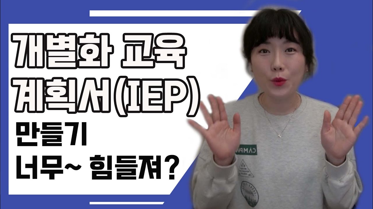 개별화 교육계획서 잘 짜는 방법? | 초등특수교사 | 특수교육 | 특수학급