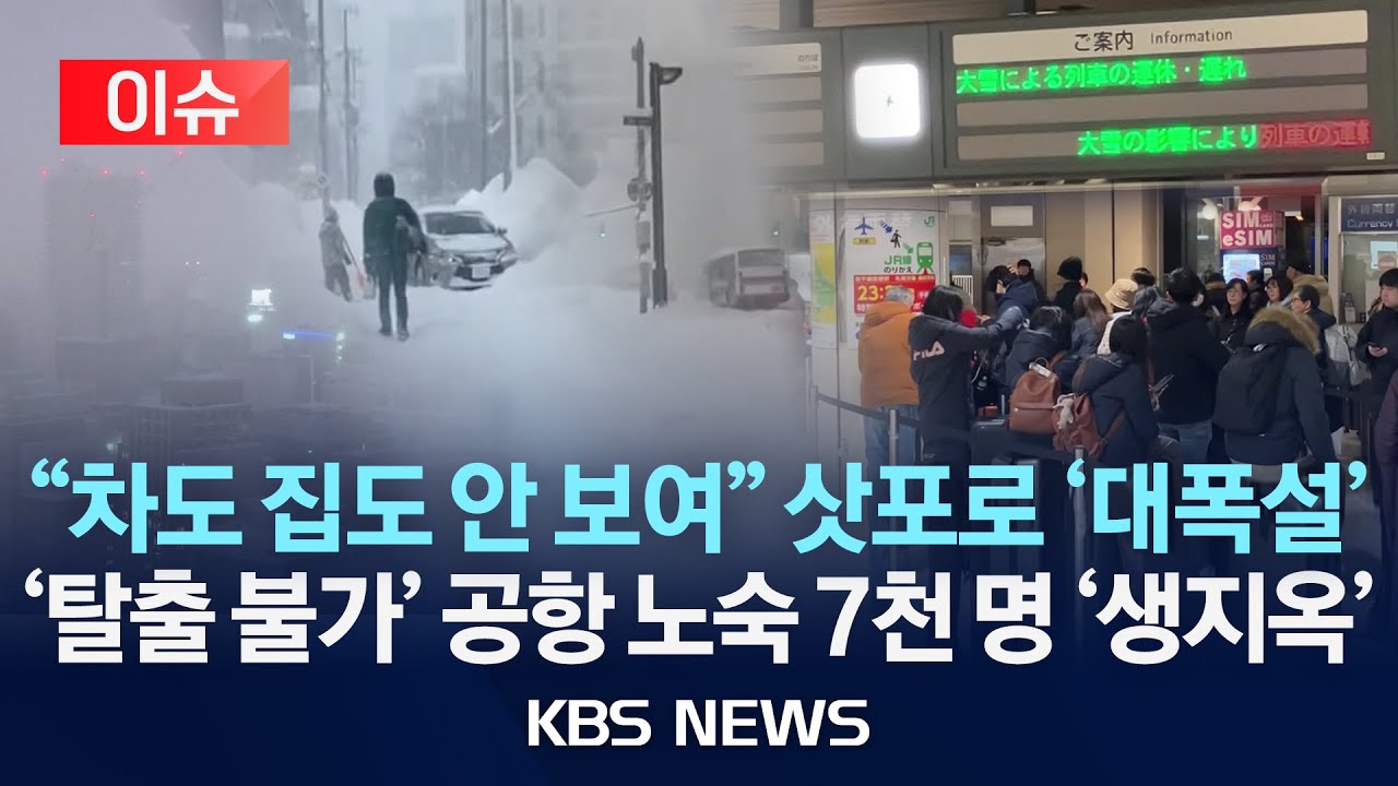 [🔴이슈] '역대급' 눈폭탄에 하늘길·철도 다 끊겼다…삿포로 '고립설원' 현장/2026년 1월 26일(월)/KBS