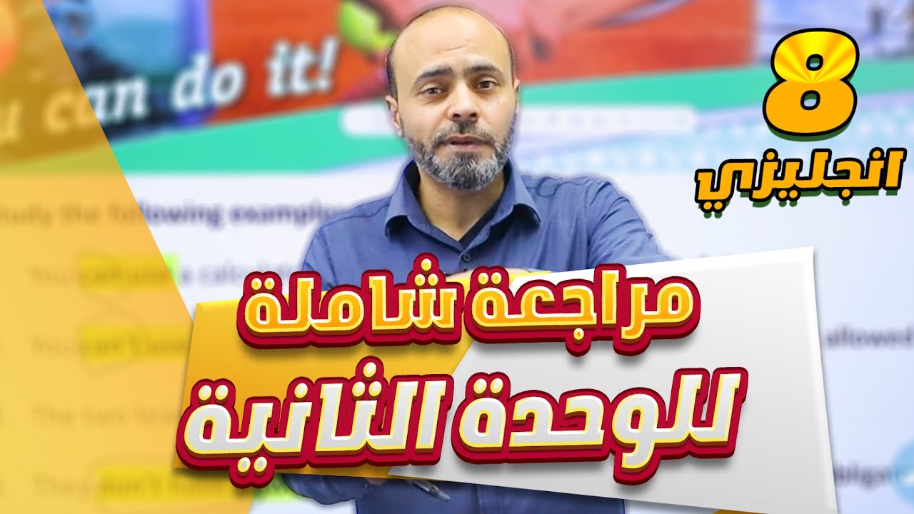 المراجعة الشاملة للشهر الثاني  - الصف الثامن 8️⃣- إنجليزي  مع أ. عبدالله حسين