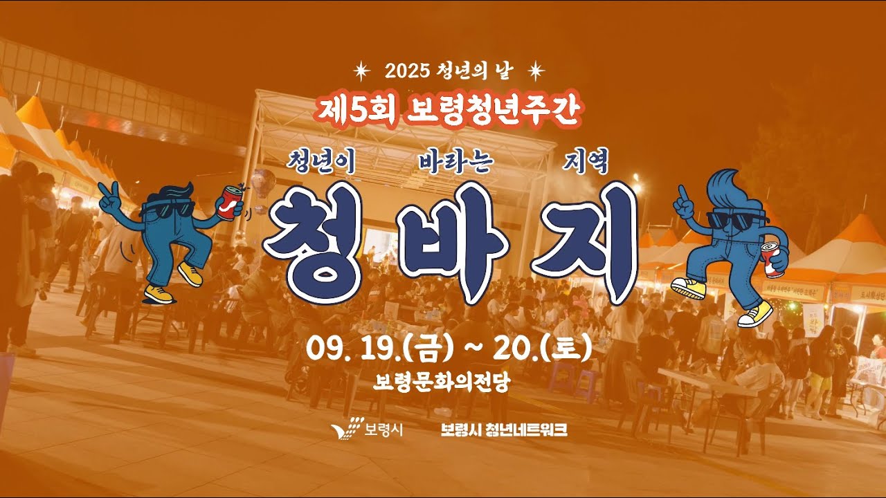 [현장스케치] 청년이 바라는 지역 : 청바지 | 보령 청년들의 진짜 목소리