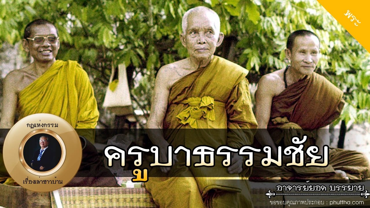 อาจารย์ยอด : ชีวประวัติ ครูบาธรรมชัย [พระ] new